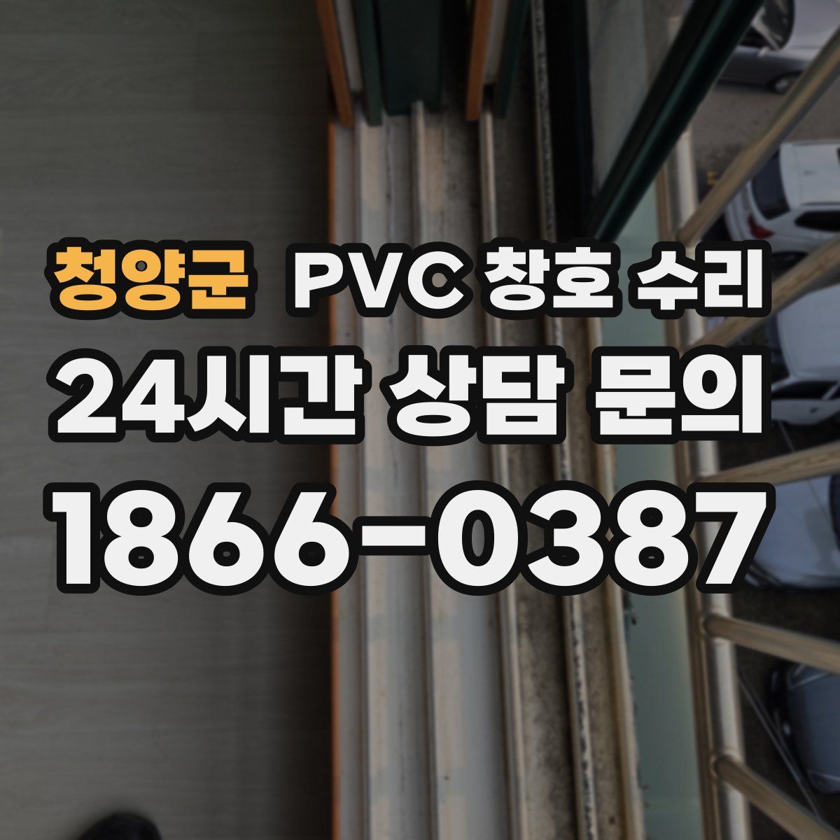 청양군 PVC 창호 수리