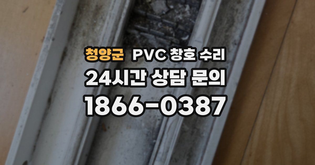 청양군 PVC 창호 수리