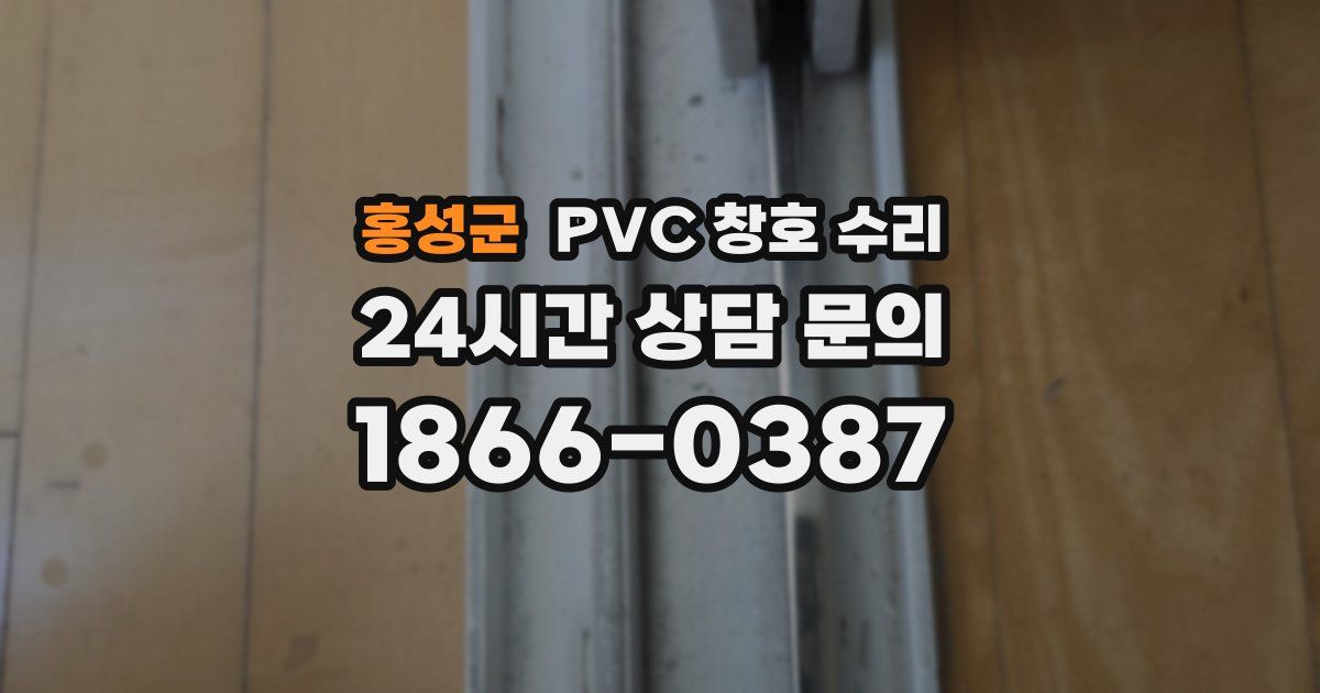 홍성군 PVC 창호 수리