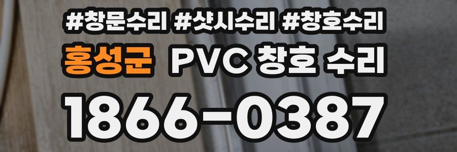 홍성군 PVC 창호 수리