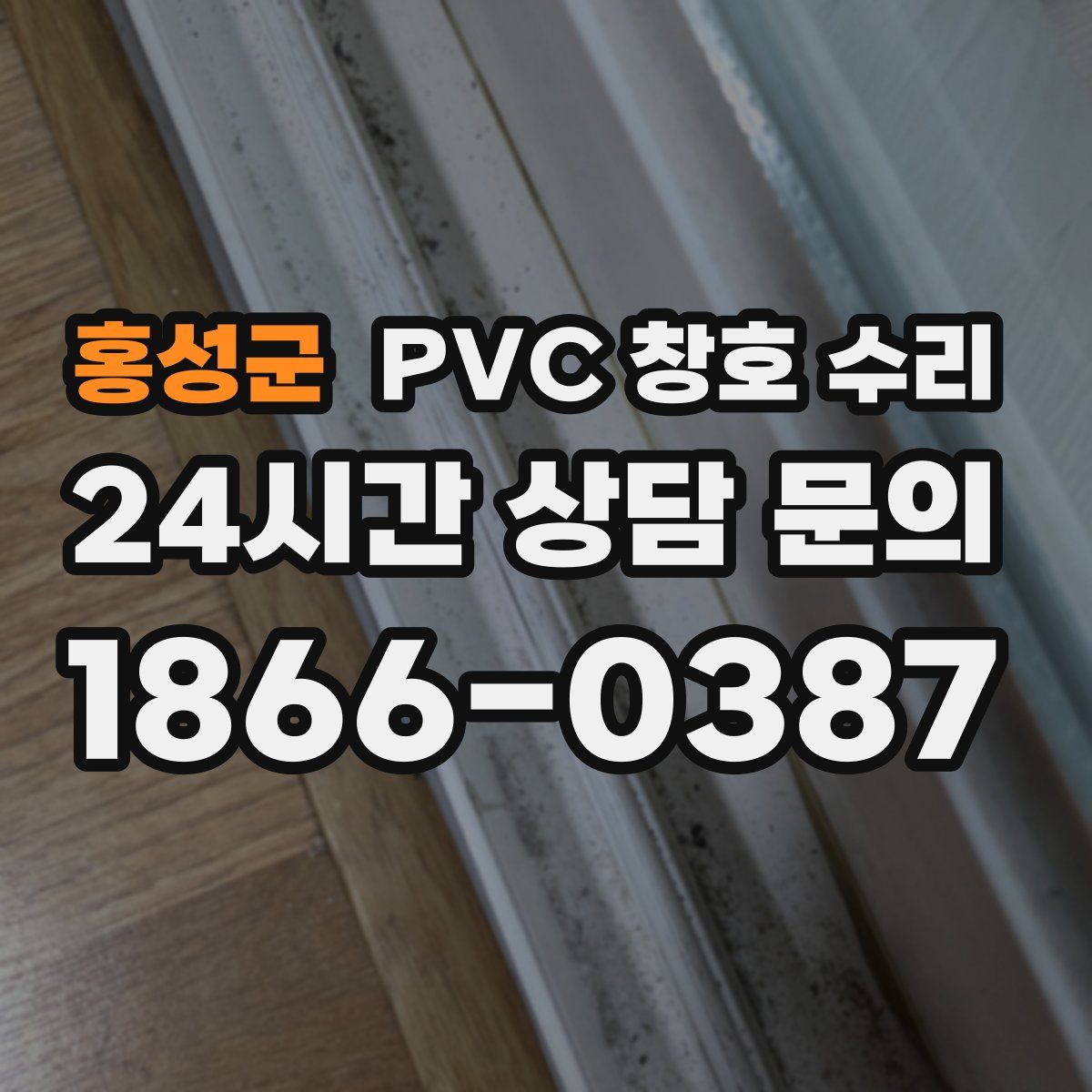 홍성군 PVC 창호 수리