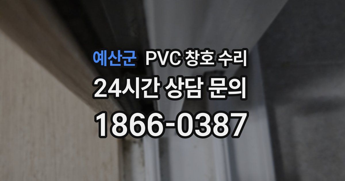 예산군 PVC 창호 수리