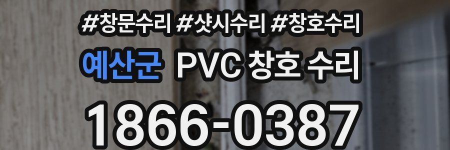 예산군 PVC 창호 수리