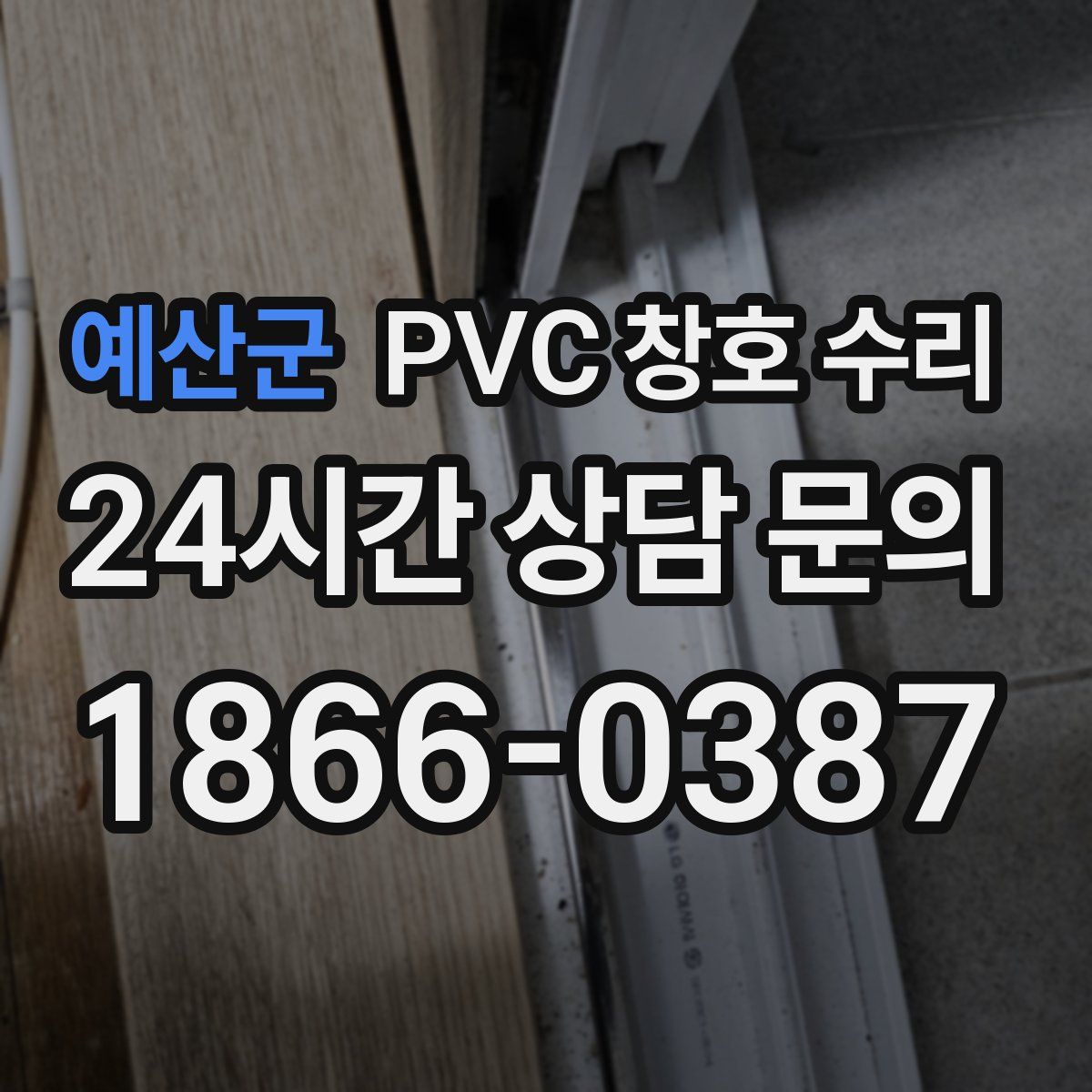 예산군 PVC 창호 수리
