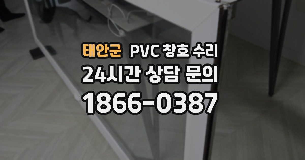 태안군 PVC 창호 수리