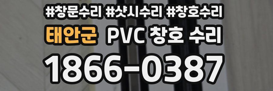 태안군 PVC 창호 수리