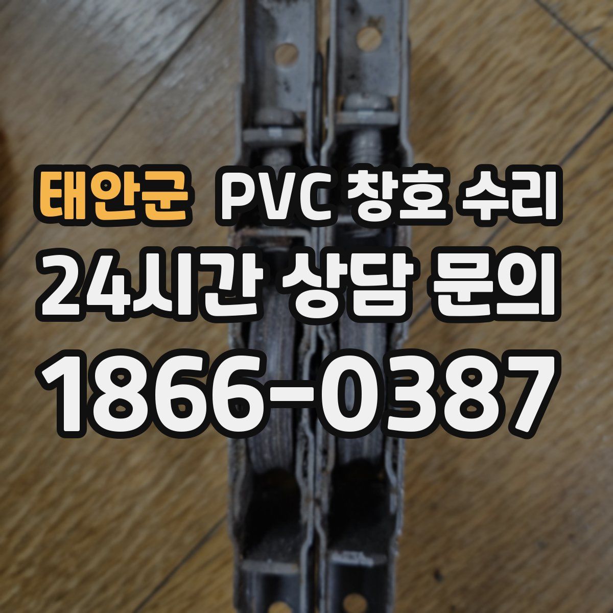 태안군 PVC 창호 수리