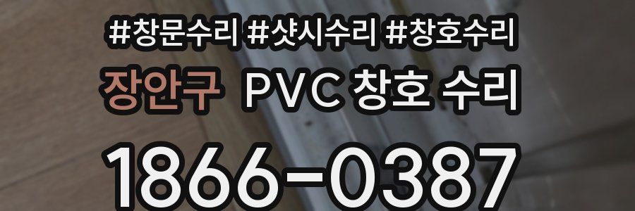 장안구 PVC 창호 수리
