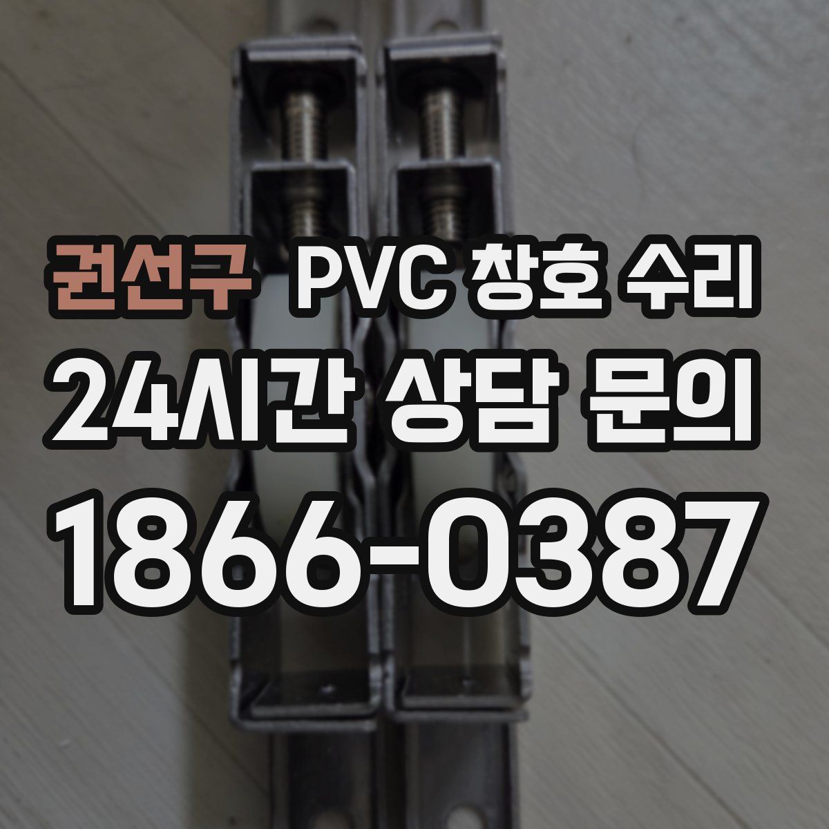 권선구 PVC 창호 수리