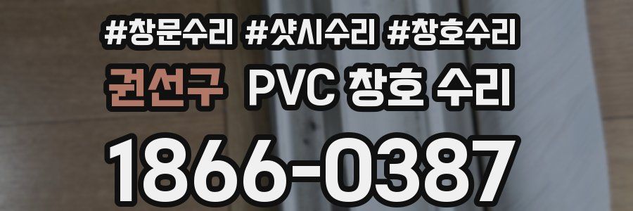 권선구 PVC 창호 수리