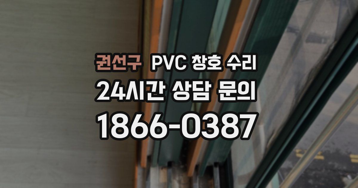 권선구 PVC 창호 수리