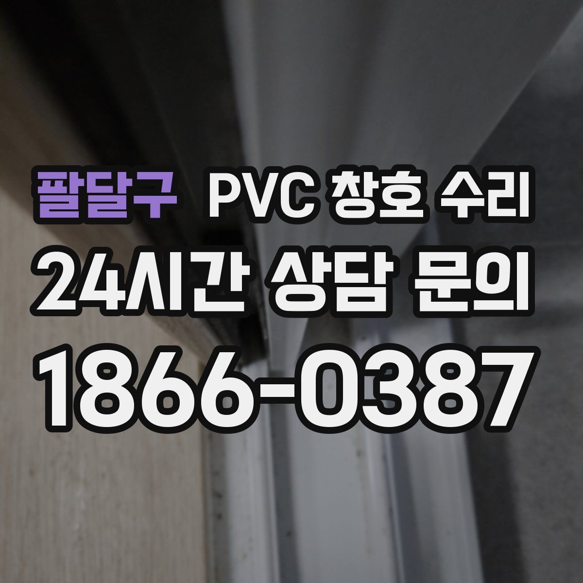팔달구 PVC 창호 수리