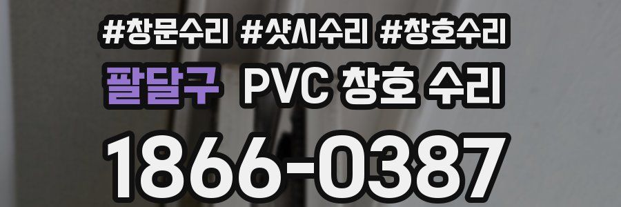 팔달구 PVC 창호 수리
