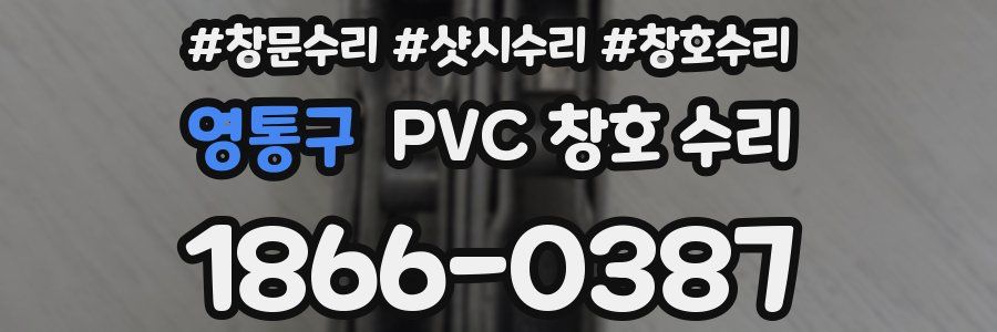 영통구 PVC 창호 수리