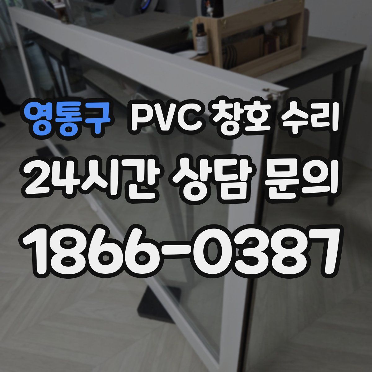 영통구 PVC 창호 수리