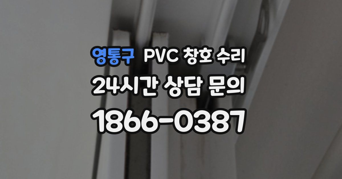 영통구 PVC 창호 수리