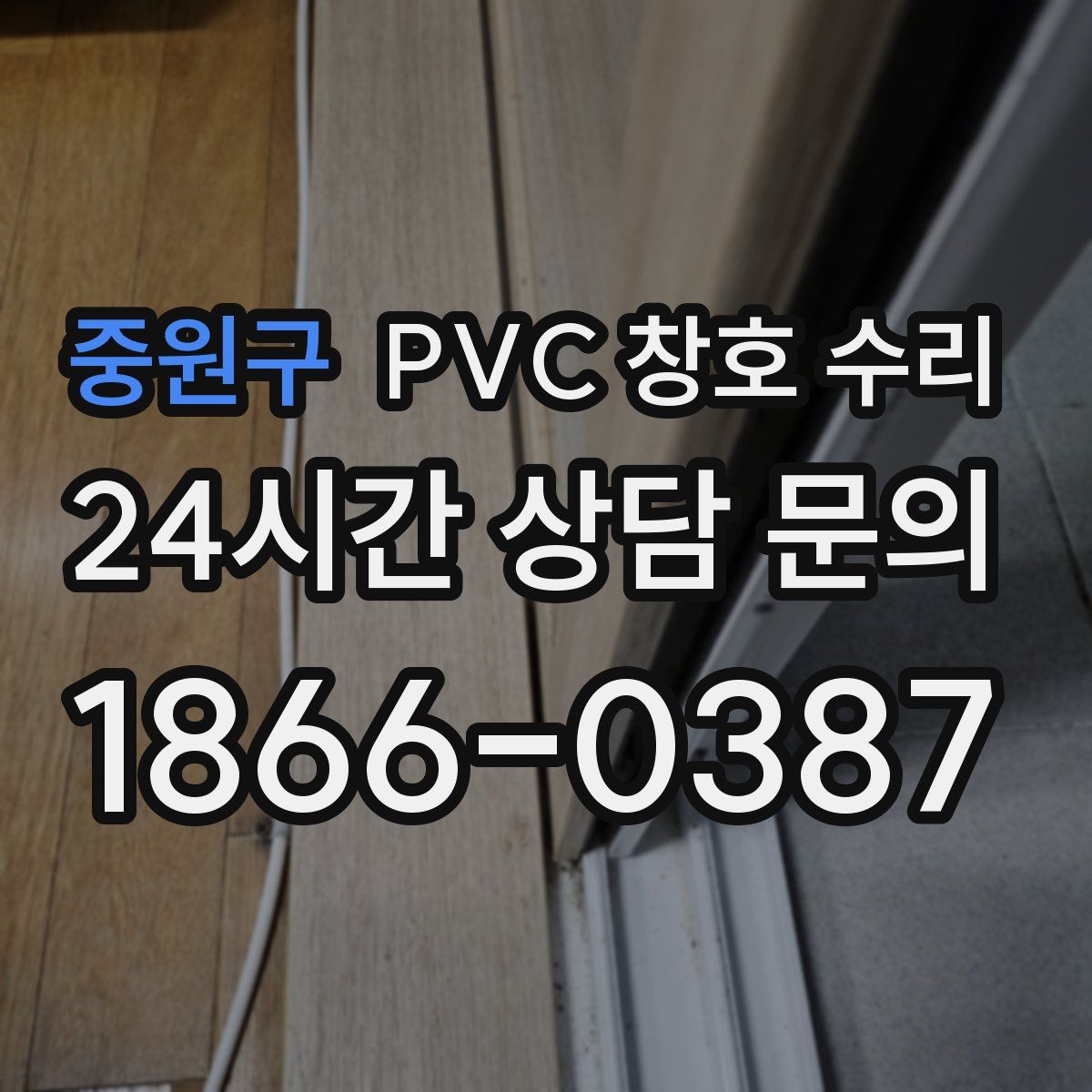 중원구 PVC 창호 수리