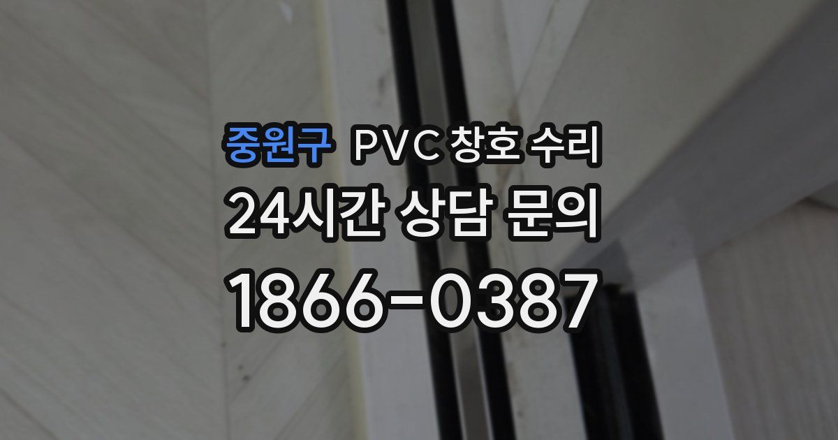 중원구 PVC 창호 수리