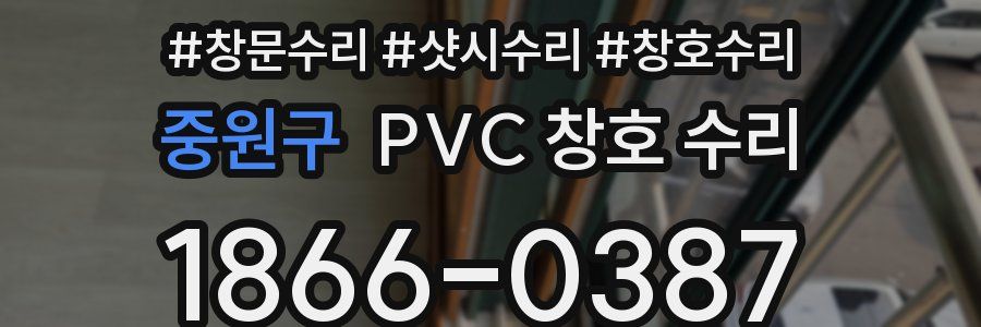 중원구 PVC 창호 수리