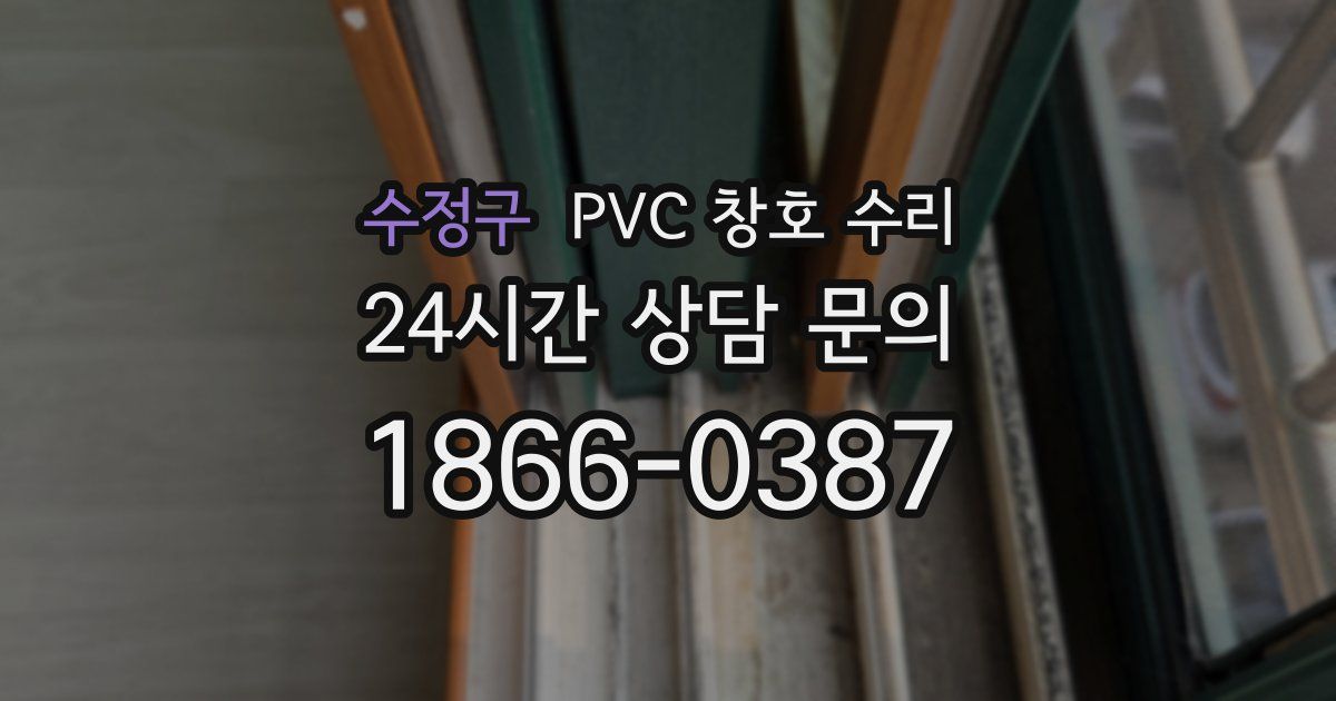 수정구 PVC 창호 수리