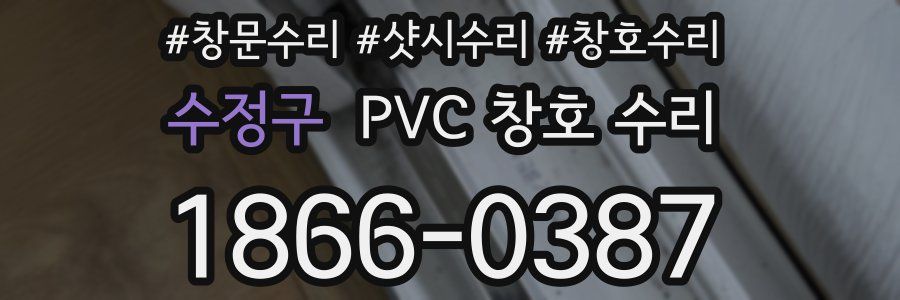 수정구 PVC 창호 수리
