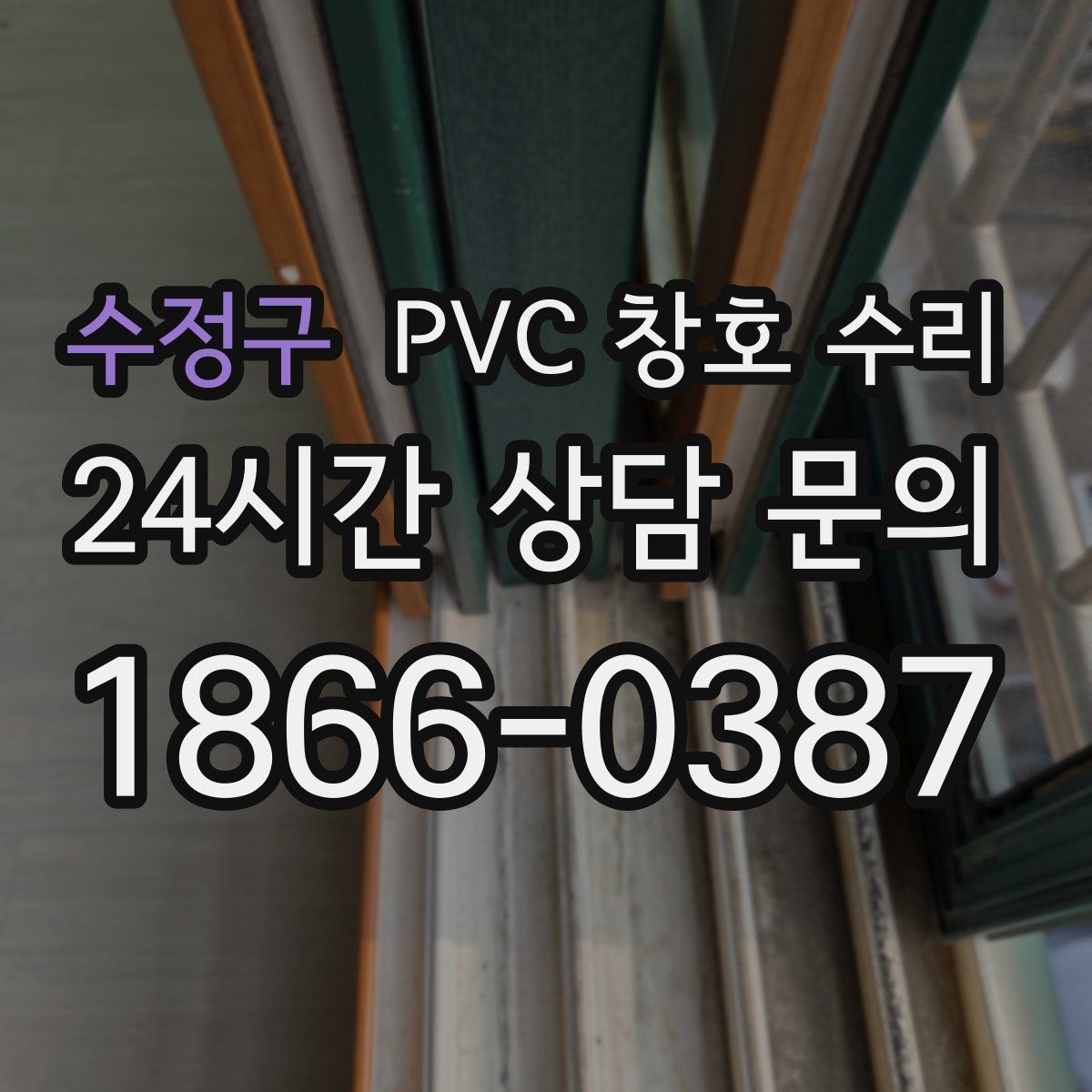 수정구 PVC 창호 수리