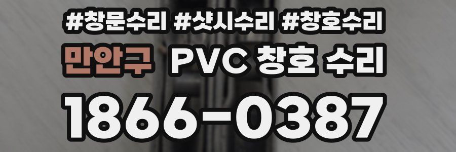 만안구 PVC 창호 수리