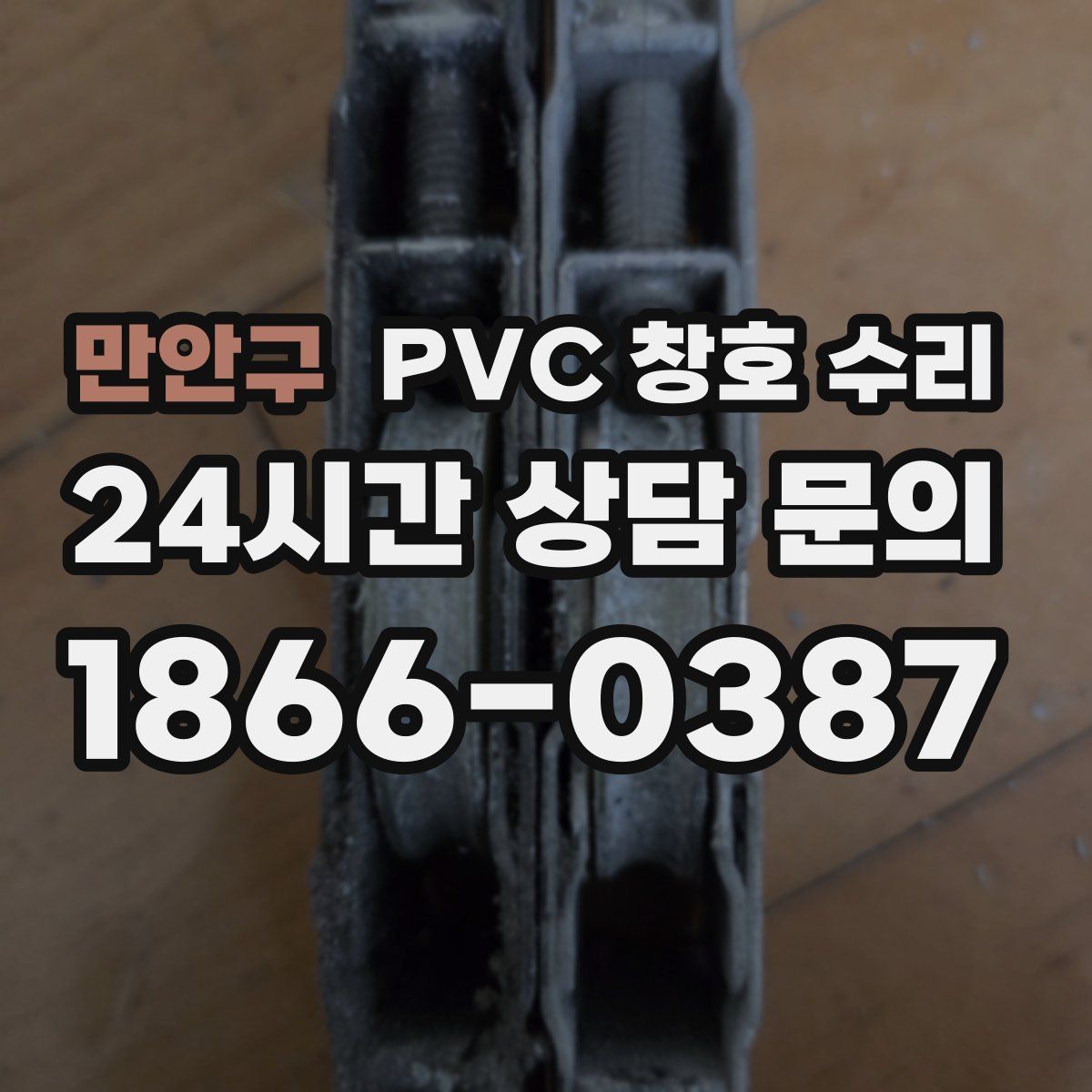 만안구 PVC 창호 수리