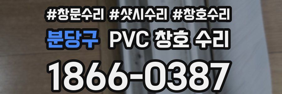 분당구 PVC 창호 수리