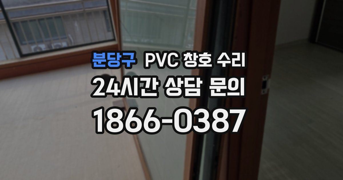 분당구 PVC 창호 수리