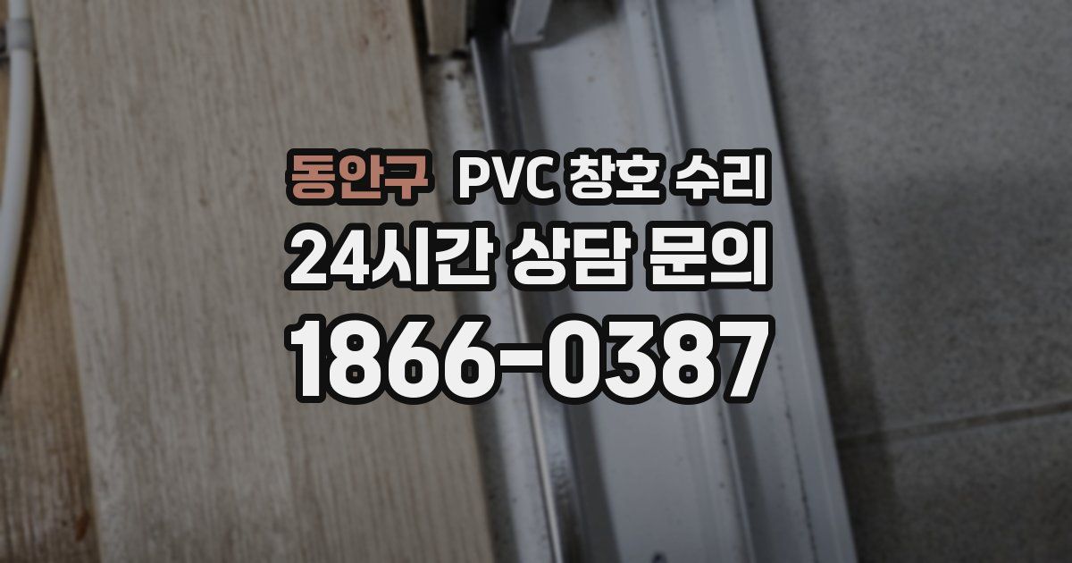 동안구 PVC 창호 수리