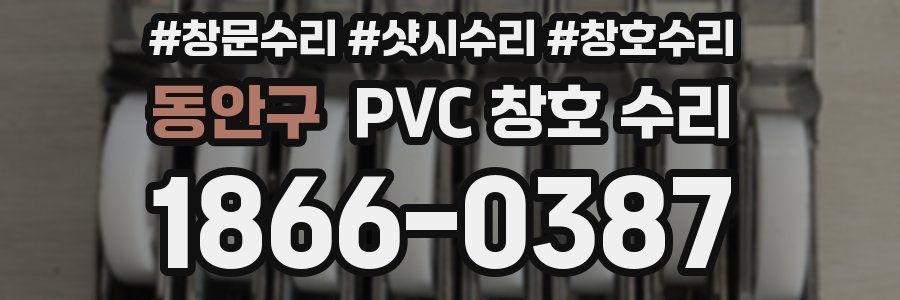 동안구 PVC 창호 수리