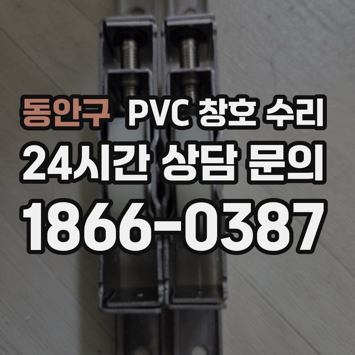 동안구 PVC 창호 수리