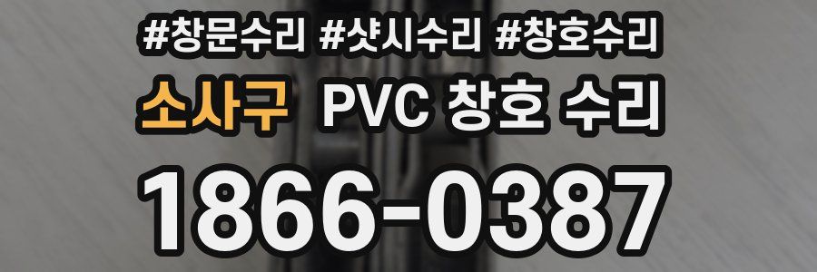 소사구 PVC 창호 수리