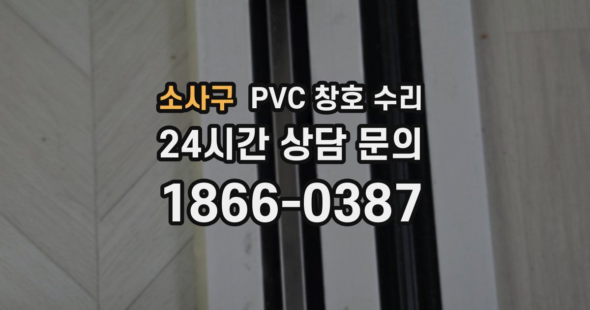 소사구 PVC 창호 수리