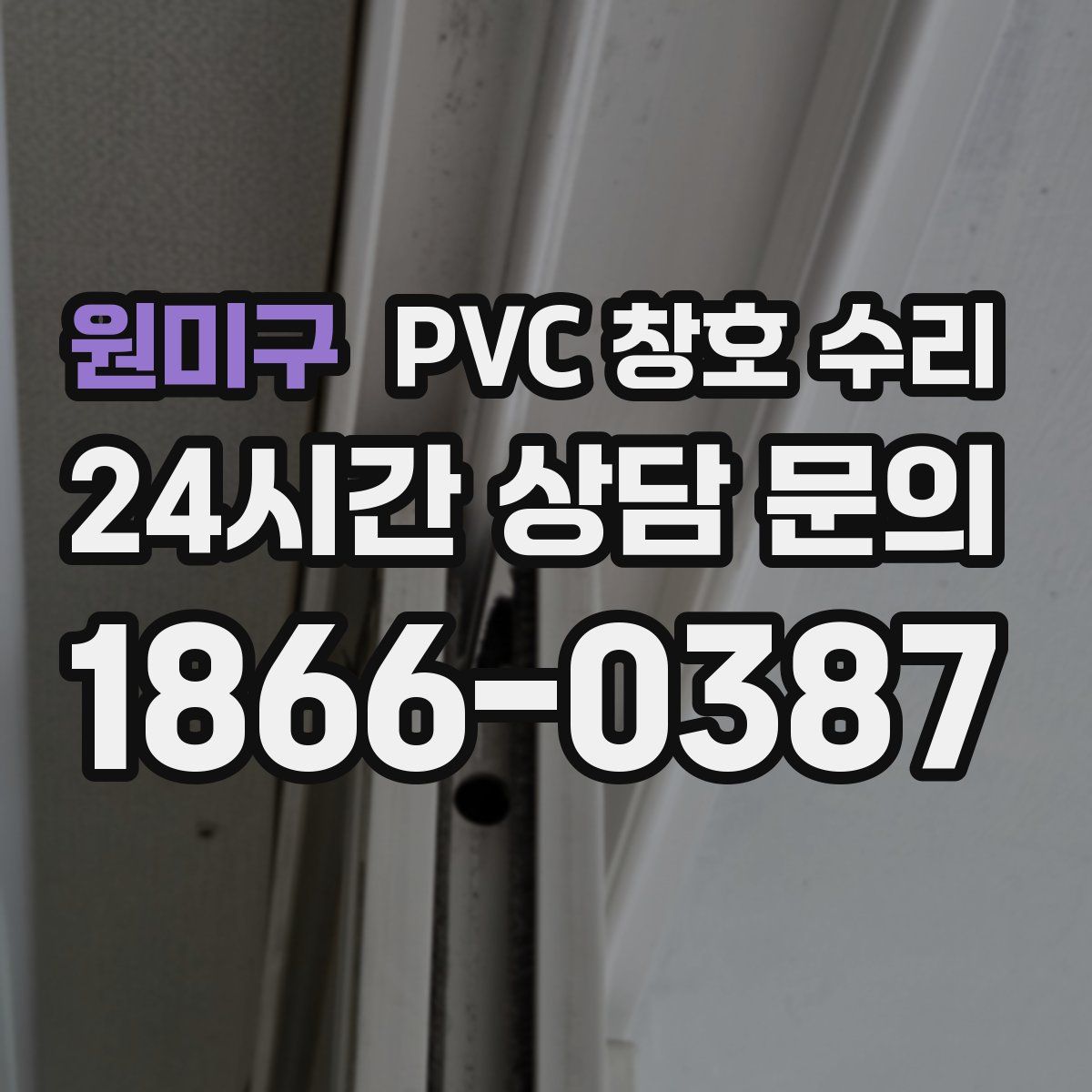 원미구 PVC 창호 수리