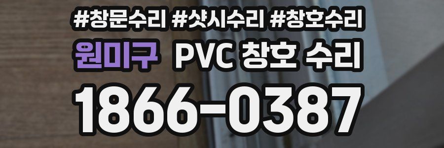 원미구 PVC 창호 수리