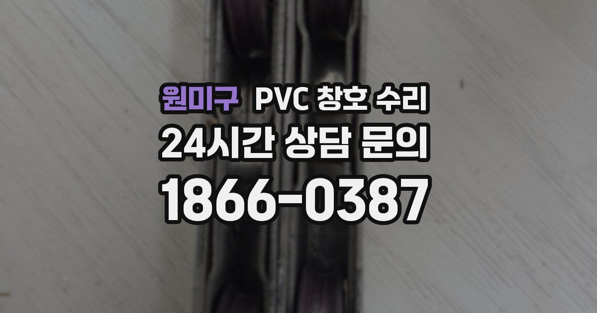 원미구 PVC 창호 수리