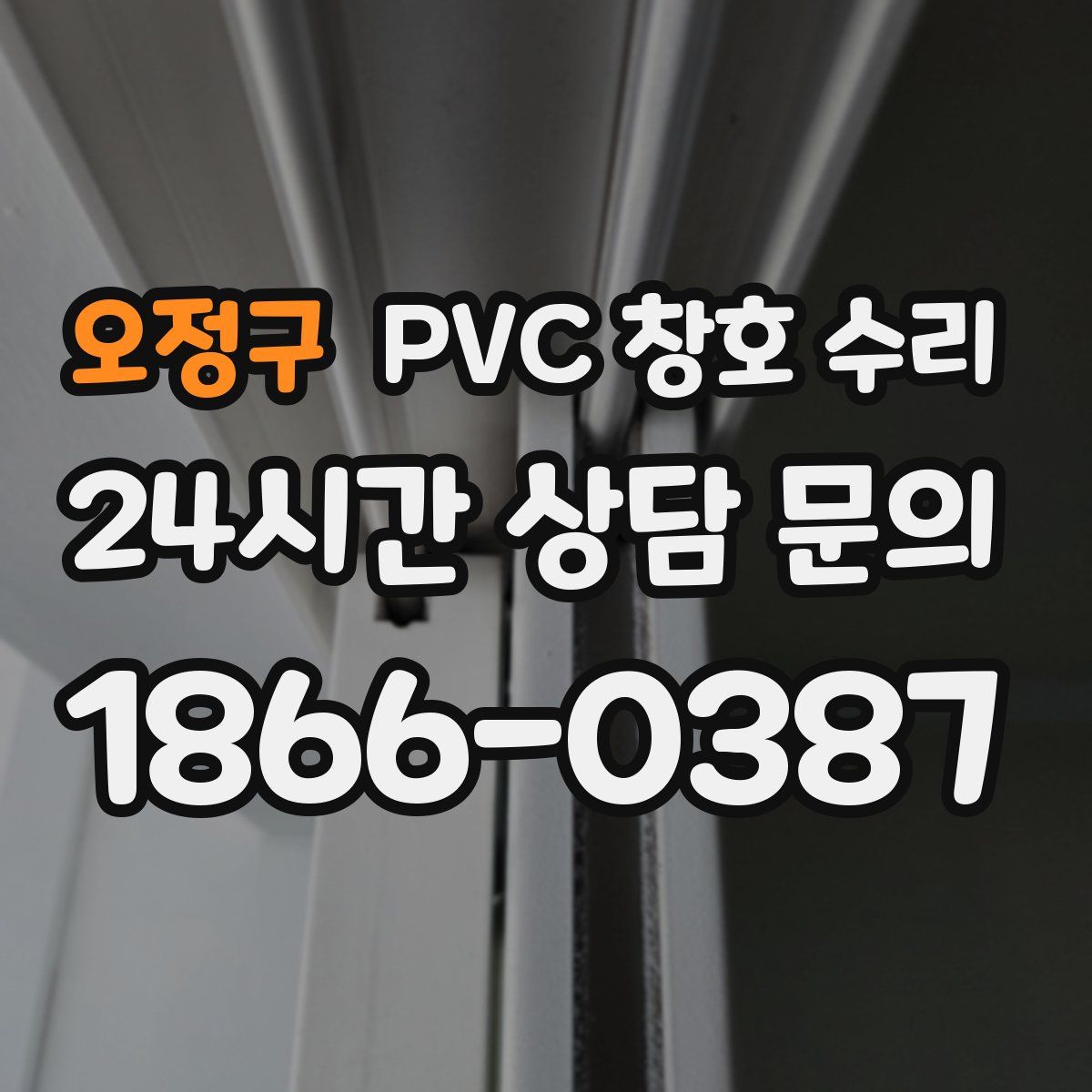 오정구 PVC 창호 수리