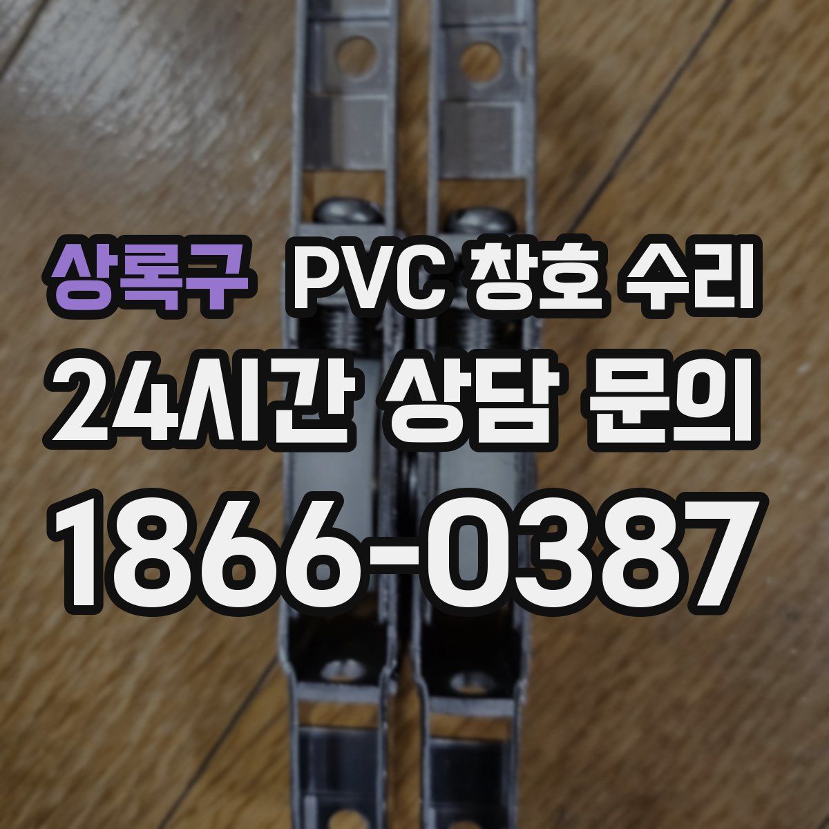 상록구 PVC 창호 수리