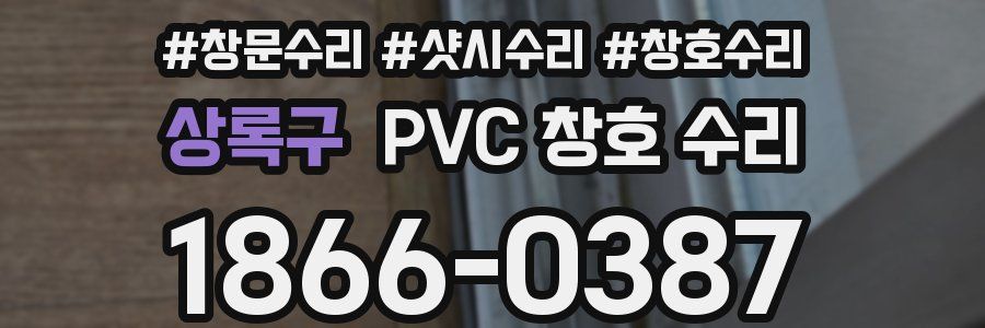 상록구 PVC 창호 수리