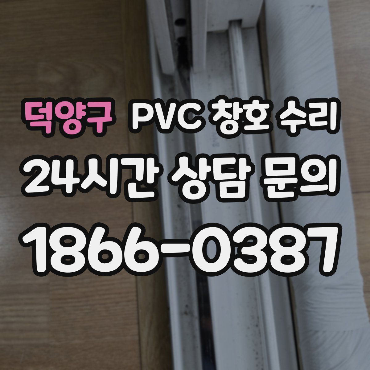 덕양구 PVC 창호 수리