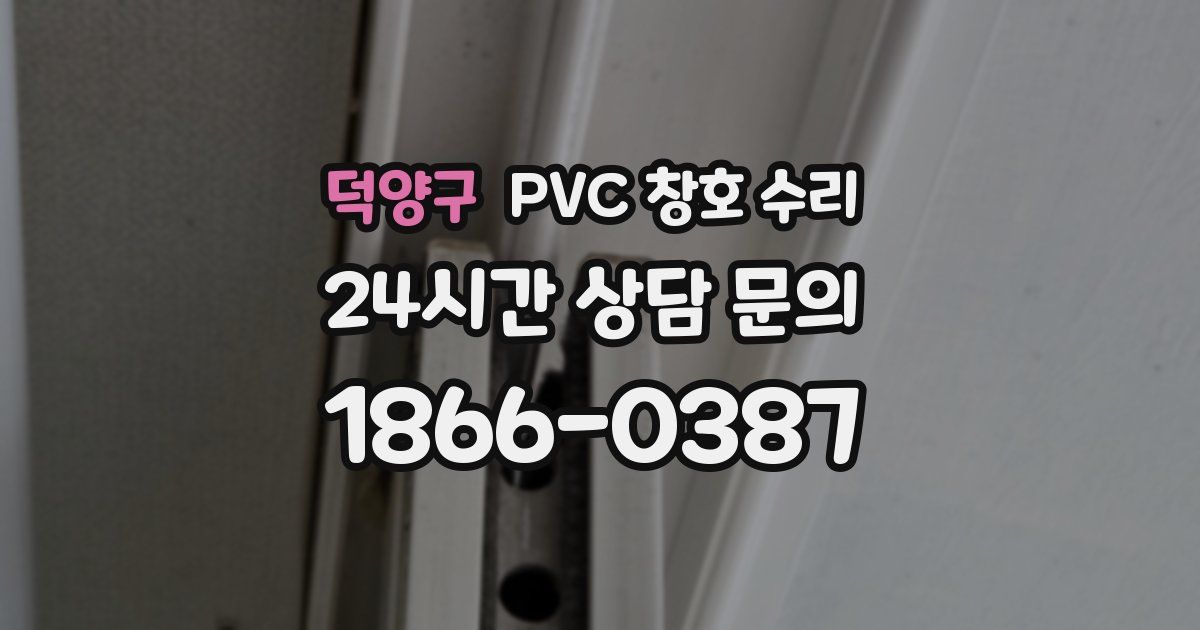 덕양구 PVC 창호 수리