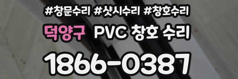 덕양구 PVC 창호 수리