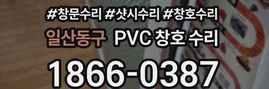 일산동구 PVC 창호 수리