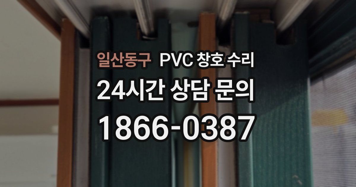 일산동구 PVC 창호 수리