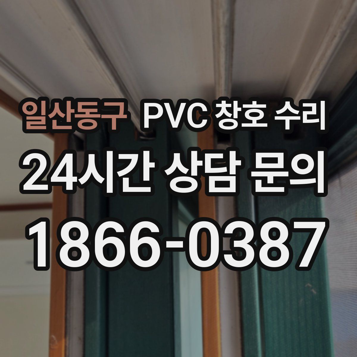 일산동구 PVC 창호 수리