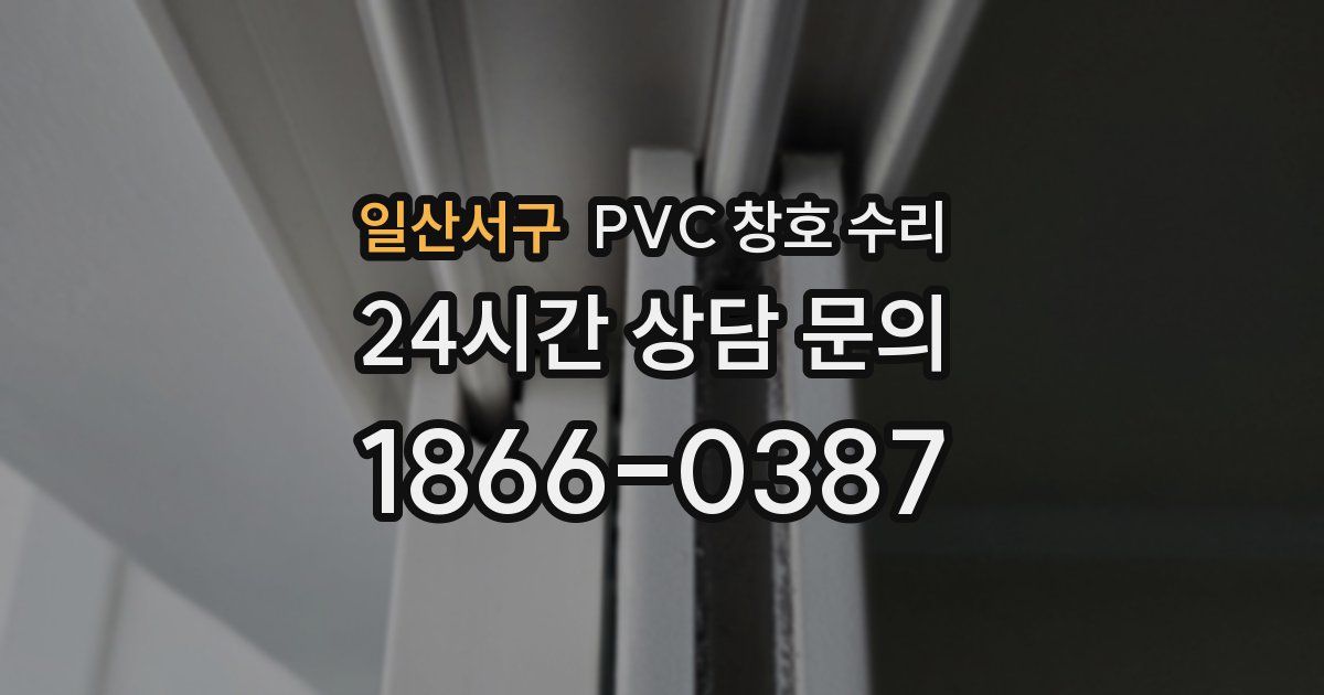 일산서구 PVC 창호 수리