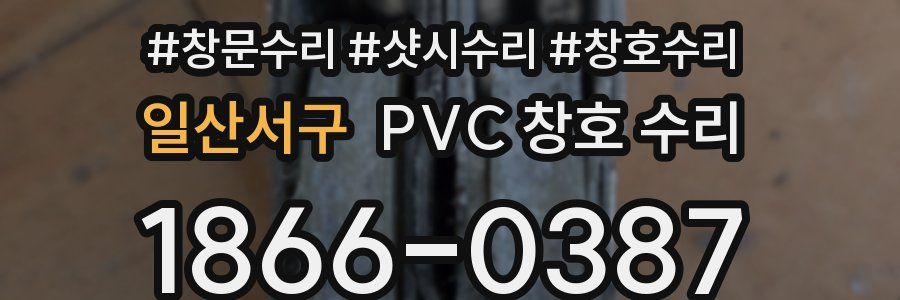 일산서구 PVC 창호 수리