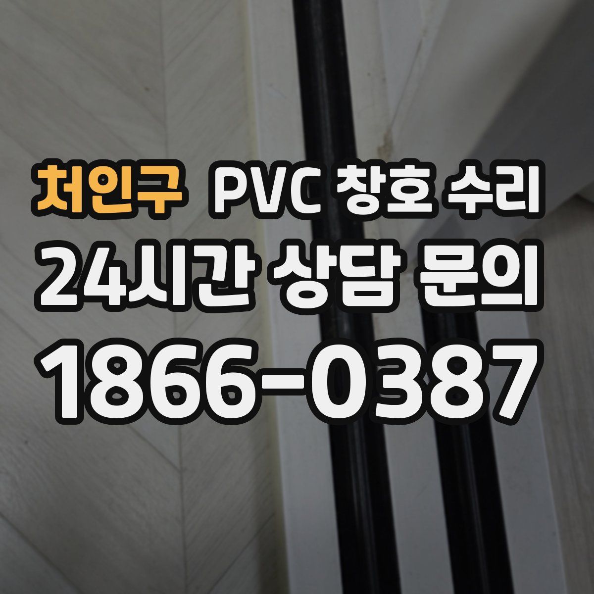 처인구 PVC 창호 수리